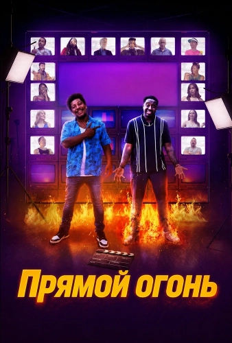 Прямой огонь