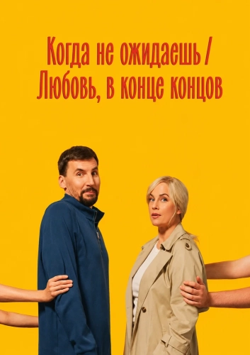 Когда не ожидаешь / Любовь, в конце концов (2026) смотреть онлайн