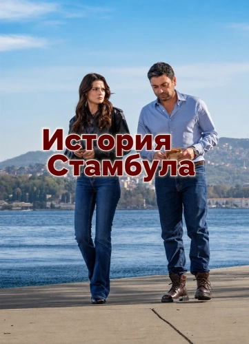 История Стамбула (2025) смотреть онлайн