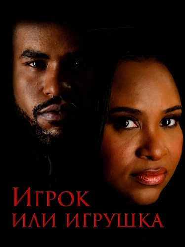 Игрок или игрушка (2026) смотреть онлайн
