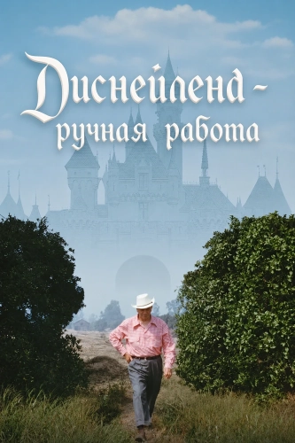 Диснейленд - ручная работа (2026) смотреть онлайн
