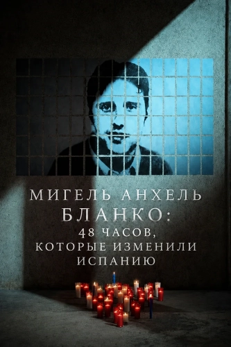 Мигель Анхель Бланко: 48 часов, которые изменили Испанию (2026) смотреть онлайн