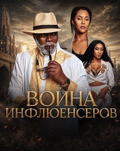 Война инфлюенсеров (2025) смотреть онлайн