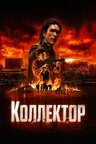 Коллектор (2026) смотреть онлайн