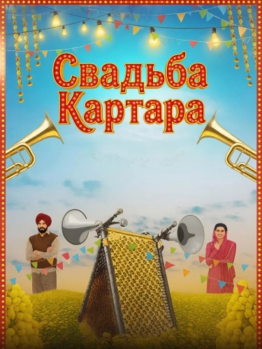 Свадьба Картара (2026) смотреть онлайн
