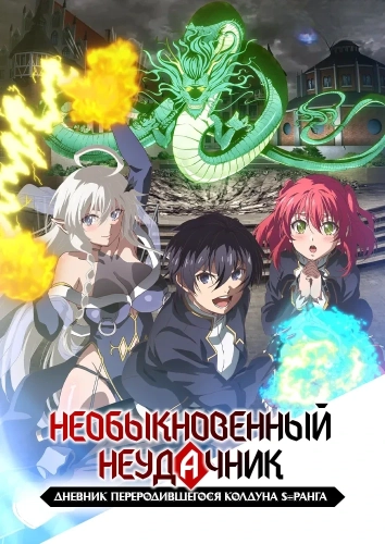 Необыкновенный неудачник: Дневник переродившегося колдуна S-ранга (2026) смотреть онлайн