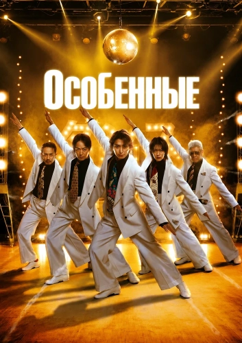 Особенные (2026) смотреть онлайн