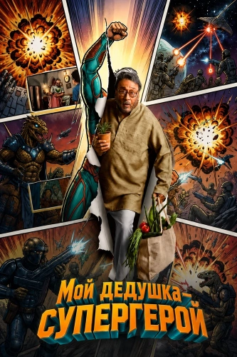 Мой дедушка — супергерой (2026) смотреть онлайн