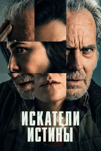 Искатели истины (2026) смотреть онлайн