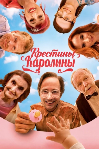 Крестины Каролины (2026) смотреть онлайн