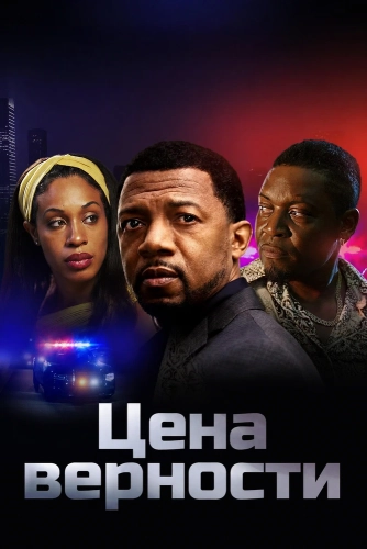Цена верности (2026) смотреть онлайн
