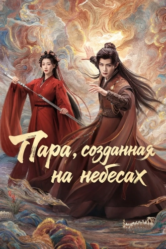 Пара, созданная на небесах (2026) смотреть онлайн