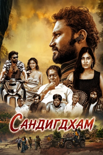 Сандигдхам (2026) смотреть онлайн