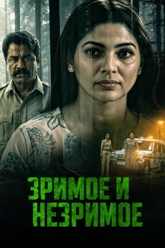 Зримое и незримое (2026) смотреть онлайн