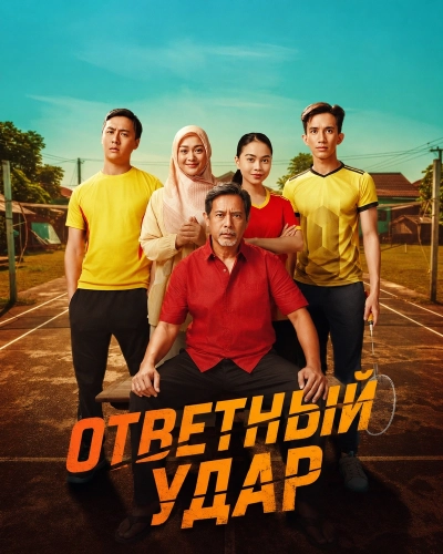 Ответный удар (2025) смотреть онлайн