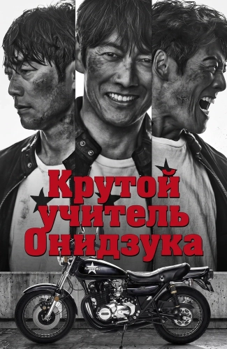 Крутой учитель Онидзука (2026) смотреть онлайн