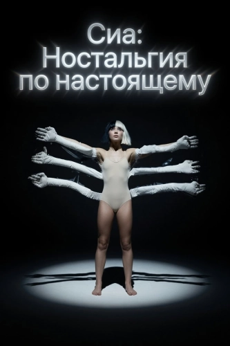 Сиа: Ностальгия по настоящему (2026) смотреть онлайн