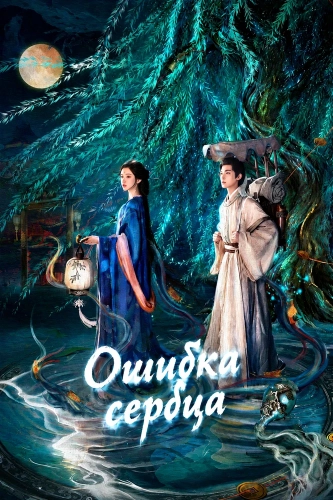 Ошибка сердца (2026) смотреть онлайн