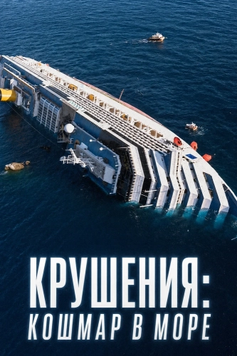 Крушения: кошмар в море