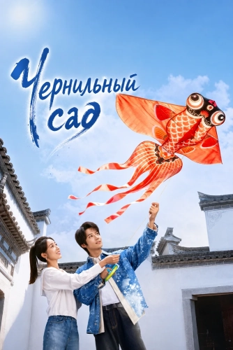 Чернильный сад (2026) смотреть онлайн
