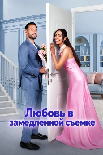 Любовь в замедленной съемке (2026) смотреть онлайн