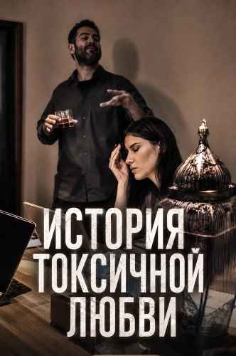 История токсичной любви