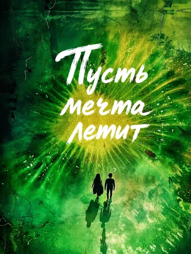 Пусть мечта летит (2024) смотреть онлайн