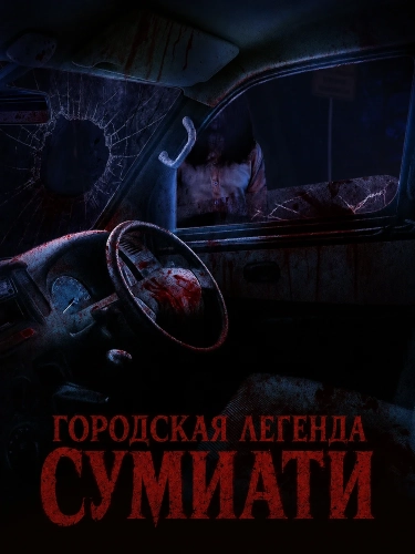 Городская легенда Сумиати смотреть онлайн