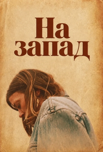 На запад смотреть онлайн