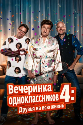 Вечеринка одноклассников 4: Друзья на всю жизнь (2026) смотреть онлайн