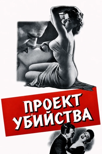 Проект убийства (1953) смотреть онлайн