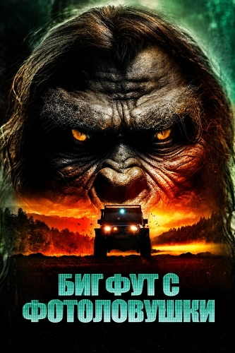 Бигфут с фотоловушки (2025) смотреть онлайн