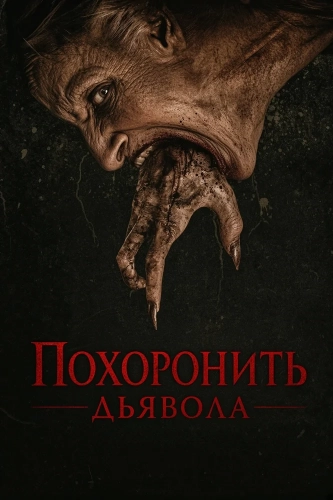 Похоронить дьявола (2026) смотреть онлайн