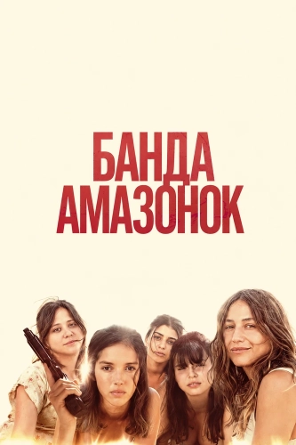 Банда Амазонок (2025) смотреть онлайн