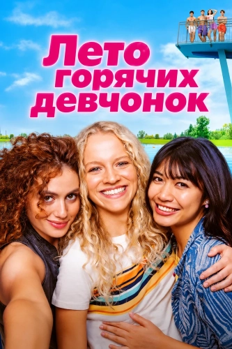 Лето горячих девчонок (2025) смотреть онлайн