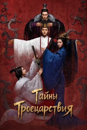Тайны Троецарствия (2018) смотреть онлайн