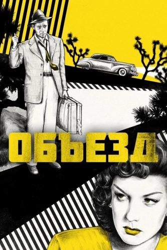 Объезд (1945) смотреть онлайн