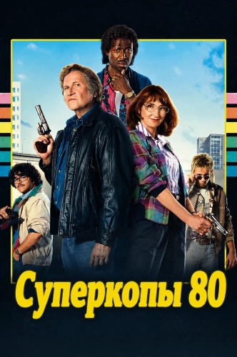 Суперкопы 80 (2026) смотреть онлайн