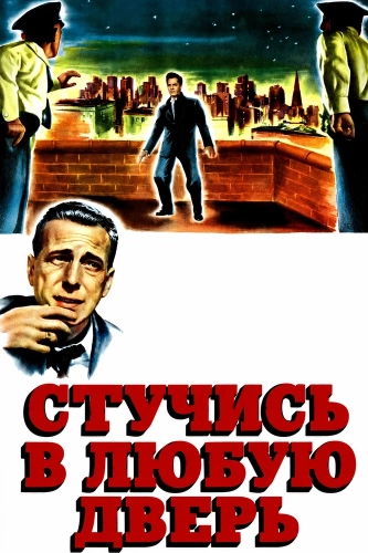 Стучись в любую дверь (1949) смотреть онлайн