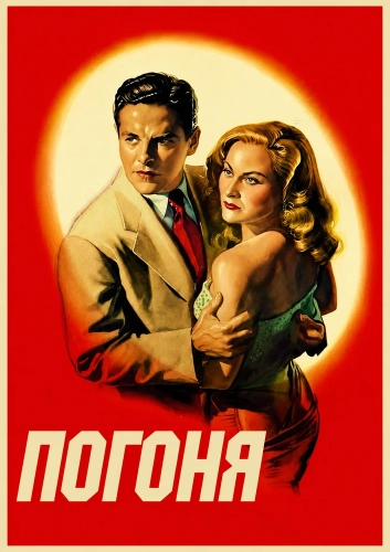 Погоня (1946) смотреть онлайн