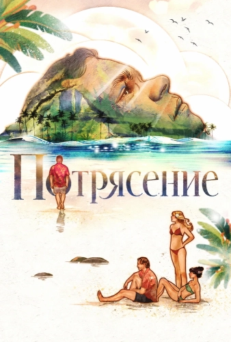 Потрясение смотреть онлайн