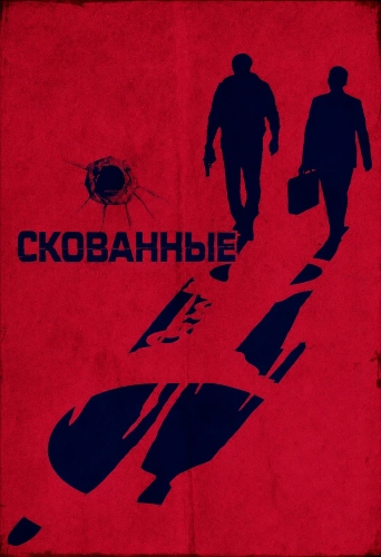 Скованные (2026) смотреть онлайн