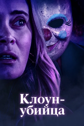 Клоун-убийца