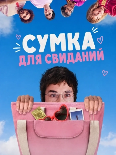 Сумка для свиданий