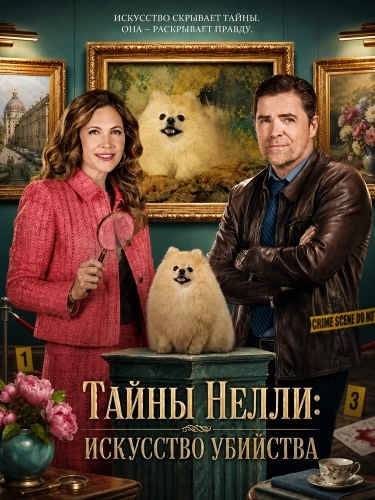 Тайны Нелли: Искусство убийства