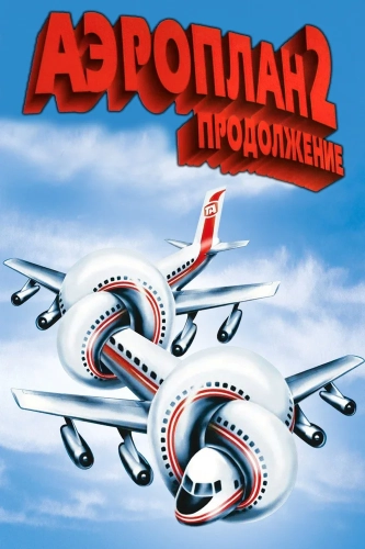 Аэроплан 2: Продолжение (1982) смотреть онлайн