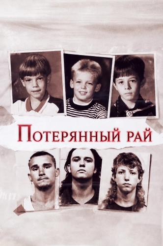 Потерянный рай (1996) смотреть онлайн