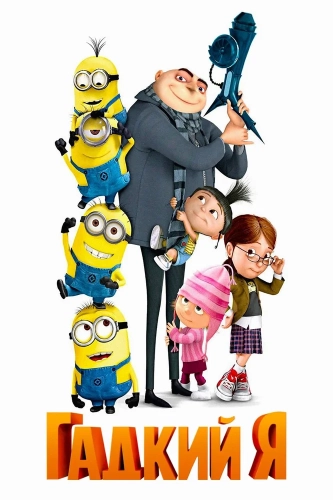 Гадкий я (2010) смотреть онлайн