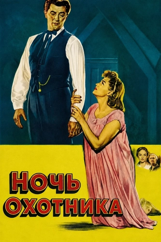 Ночь охотника (1955) смотреть онлайн