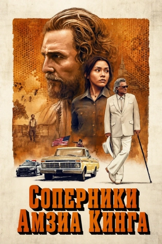 Соперники Амзиа Кинга (2025) смотреть онлайн